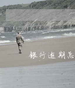 银行逾期怎么取消关注 银行逾期怎么取消关注