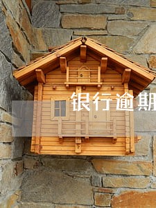 银行逾期怎么商谈个性化分期 银行逾期怎么商谈个性化分期