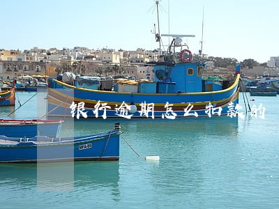 银行逾期怎么扣款的 银行逾期怎么扣款的