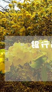银行逾期怎样才会变成黑名单 银行逾期怎样才会变成黑名单