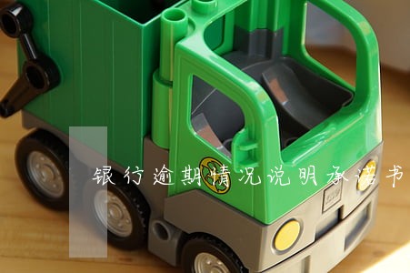 银行逾期情况说明承诺书 银行逾期情况说明承诺书