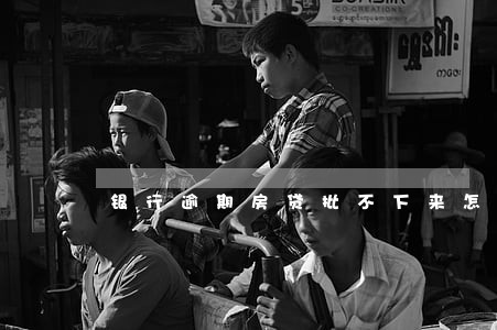 银行逾期房贷批不下来怎么办