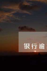 银行逾期打证明 银行逾期打证明