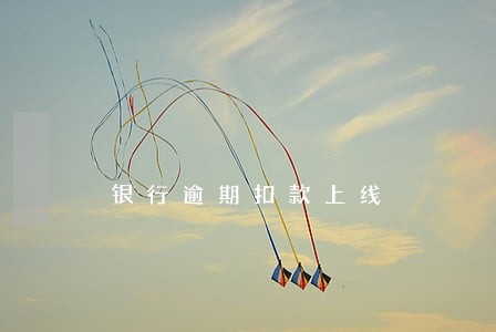 银行逾期扣款上线 银行逾期扣款上线