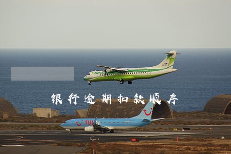 银行逾期扣款顺序 银行逾期扣款顺序