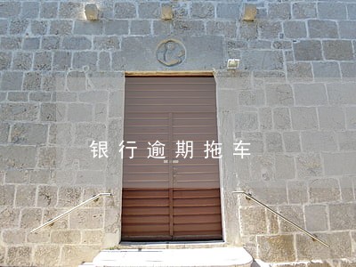 银行逾期拖车 银行逾期拖车