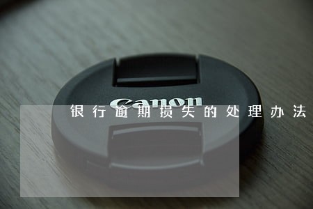 银行逾期损失的处理办法 银行逾期损失的处理办法