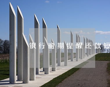 银行逾期提醒还款短信模板 银行逾期提醒还款短信模板