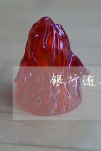 银行逾期是不是黑名单了 银行逾期是不是黑名单了