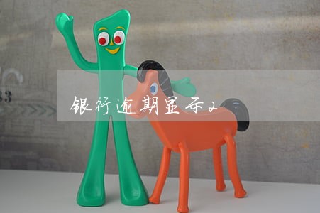 银行逾期显示2