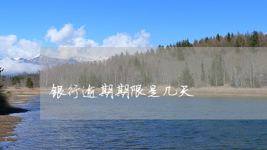 银行逾期期限是几天 银行逾期期限是几天