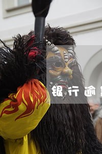 银行逾期未扣款吗 银行逾期未扣款吗