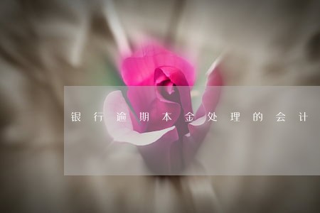 银行逾期本金处理的会计分录 银行逾期本金处理的会计分录
