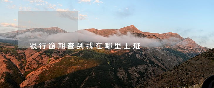银行逾期查到我在哪里上班 银行逾期查到我在哪里上班