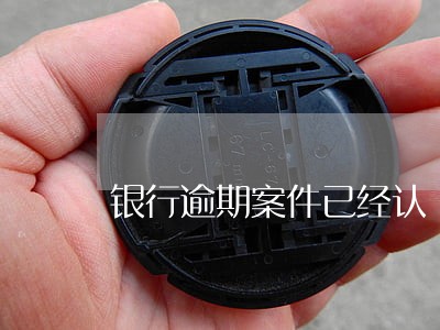 银行逾期案件已经认 银行逾期案件已经认