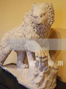 银行逾期欠款催收方法 银行逾期欠款催收方法