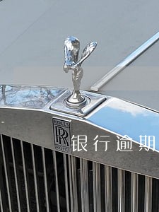 银行逾期欠款有什么措施