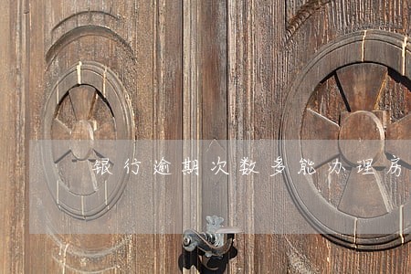 银行逾期次数多能办理房产证吗 银行逾期次数多能办理房产证吗