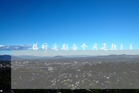 银行逾期每个月还款3600贷 银行逾期每个月还款3600贷