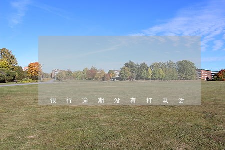 银行逾期没有打电话 银行逾期没有打电话