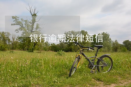 银行逾期法律短信 银行逾期法律短信