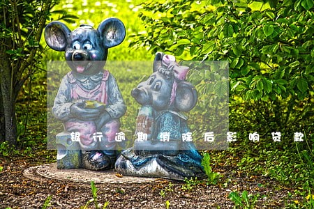 银行逾期消除后影响贷款吗 银行逾期消除后影响贷款吗