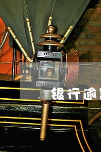银行逾期消除处理费用 银行逾期消除处理费用