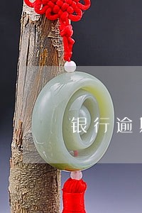 银行逾期率2019民生 银行逾期率2019民生