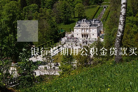 银行逾期用公积金贷款买房吗 银行逾期用公积金贷款买房吗