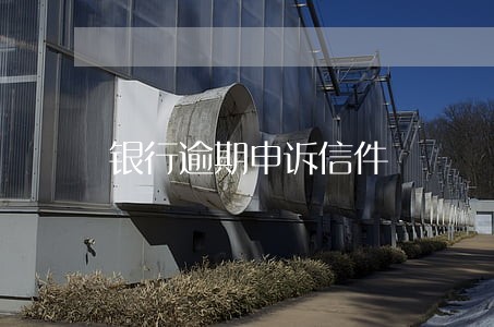 银行逾期申诉信件