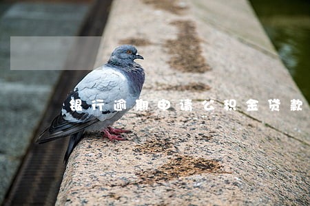 银行逾期申请公积金贷款 银行逾期申请公积金贷款