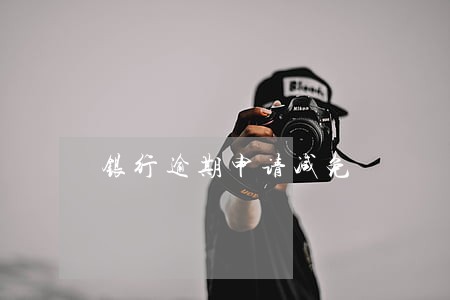 银行逾期申请减免