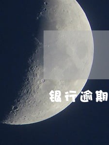 银行逾期申请财产冻结 银行逾期申请财产冻结