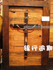 银行逾期百万还不起工作会开除吗 银行逾期百万还不起工作会开除吗