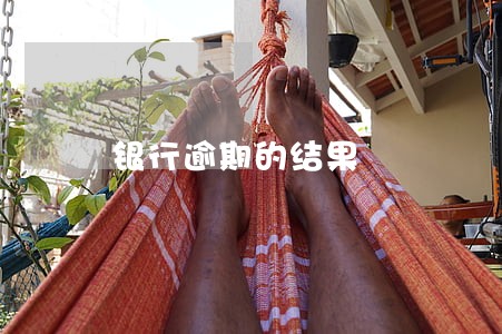 银行逾期的结果 银行逾期的结果
