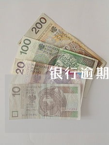 银行逾期的误区