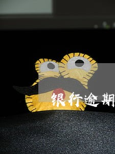 银行逾期秒扣办法 银行逾期秒扣办法
