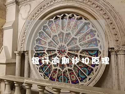 银行逾期秒扣原理 银行逾期秒扣原理