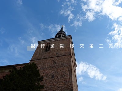 银行逾期移交第三方调查 银行逾期移交第三方调查