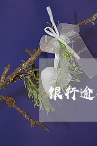银行逾期第三方协商 银行逾期第三方协商