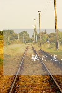 银行逾期结清会主动撤诉吗 银行逾期结清会主动撤诉吗