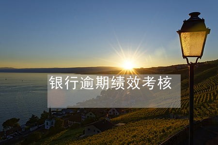 银行逾期绩效考核