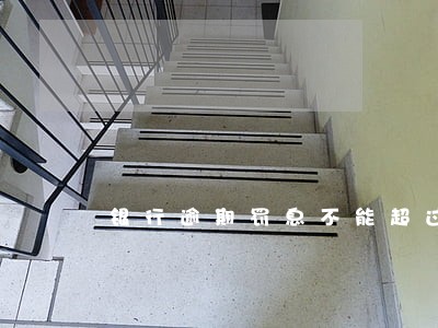 银行逾期罚息不能超过 银行逾期罚息不能超过
