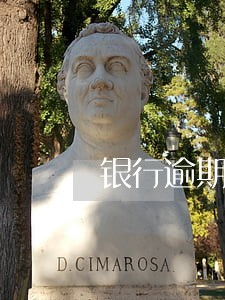 银行逾期罚息和滞纳金的区别