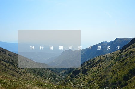 银行逾期罚款利息多少 银行逾期罚款利息多少