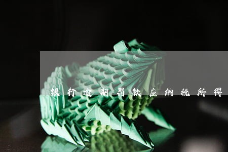 银行逾期罚款应纳税所得额 银行逾期罚款应纳税所得额