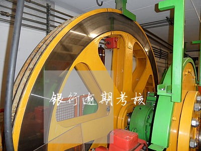 银行逾期考核 银行逾期考核