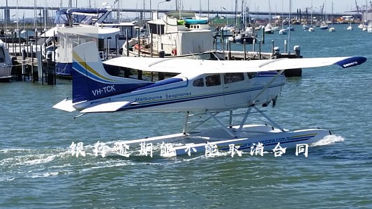银行逾期能不能取消合同 银行逾期能不能取消合同