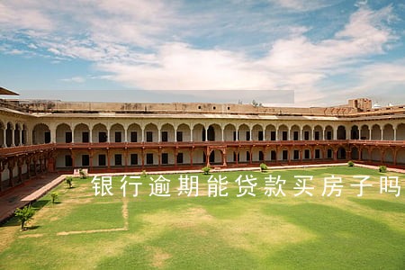 银行逾期能贷款买房子吗 银行逾期能贷款买房子吗