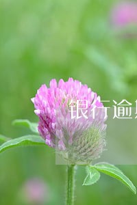 银行逾期自动扣款 银行逾期自动扣款